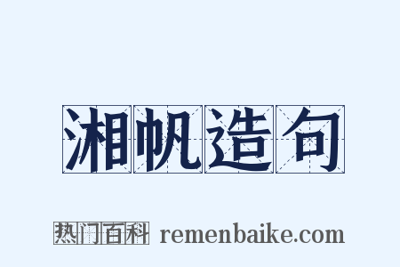 湘帆造句是什么意思的图片